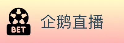企鹅直播 Logo